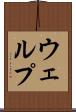 ウェルプ Scroll