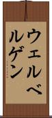 ウェルベルゲン Scroll