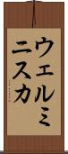 ウェルミニスカ Scroll
