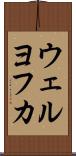 ウェルヨフカ Scroll
