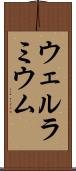 ウェルラミウム Scroll