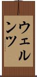 ウェルンツ Scroll