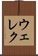 ウェレク Scroll