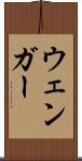 ウェンガー Scroll