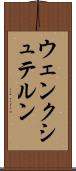 ウェンクシュテルン Scroll