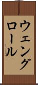 ウェングロール Scroll