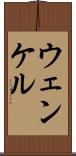 ウェンケル Scroll