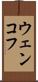 ウェンコフ Scroll