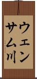 ウェンサム川 Scroll