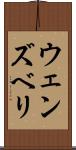 ウェンズベリ Scroll
