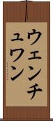 ウェンチュワン Scroll