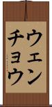 ウェンチョウ Scroll