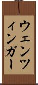 ウェンツィンガー Scroll