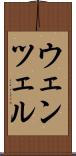 ウェンツェル Scroll