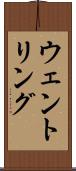 ウェントリング Scroll