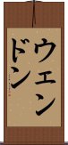 ウェンドン Scroll