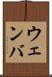 ウェンバ Scroll