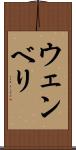 ウェンベリ Scroll