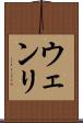 ウェンリ Scroll
