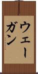 ウェーガン Scroll