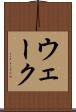 ウェーク Scroll