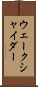 ウェークシャイダー Scroll