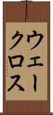 ウェークロス Scroll