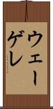 ウェーゲレ Scroll