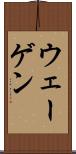 ウェーゲン Scroll