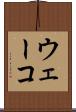 ウェーコ Scroll