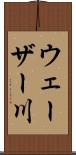 ウェーザー川 Scroll