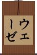 ウェーゼ Scroll