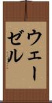ウェーゼル Scroll