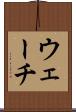 ウェーチ Scroll