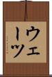 ウェーツ Scroll
