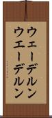 ウェーデルン Scroll