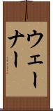 ウェーナー Scroll