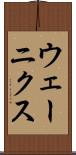 ウェーニクス Scroll