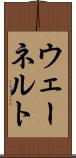 ウェーネルト Scroll