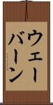 ウェーバーン Scroll