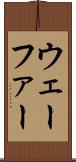 ウェーファー Scroll
