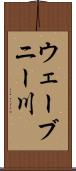ウェーブニー川 Scroll