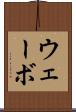 ウェーボ Scroll