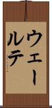 ウェールテ Scroll