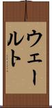 ウェールト Scroll