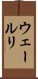 ウェールリ Scroll
