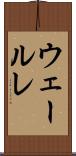 ウェールレ Scroll