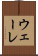 ウェーレ Scroll