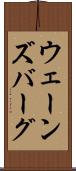 ウェーンズバーグ Scroll