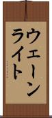 ウェーンライト Scroll